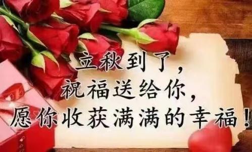 今日立秋，福州百益旺建材有限公司給大家送祝福